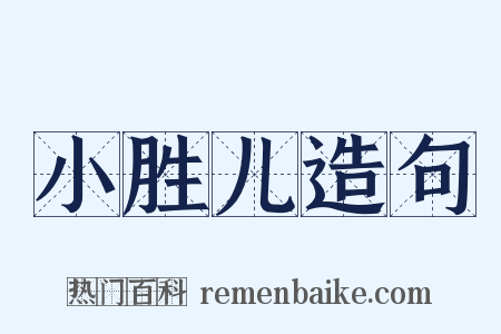 小胜儿造句是什么意思的图片